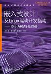 嵌入式设计及Linux驱动开发指南