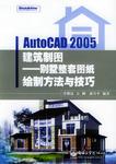 AutoCAD 2005建筑制图