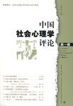 中国社会心理学评论(第1辑)
