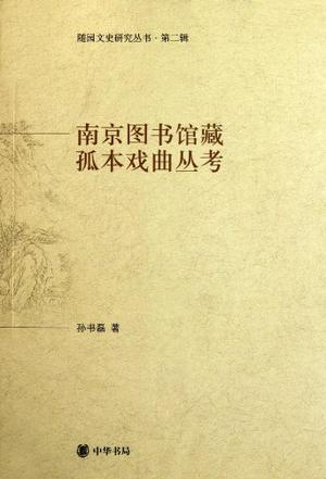 南京图书馆藏孤本戏曲丛考