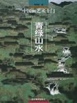 中国画艺术十门·青绿山水