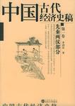 中国古代经济史稿（第一卷）