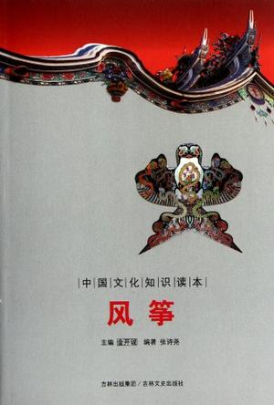 风筝-中国文化知识读本