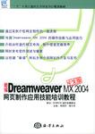新编Dreamweaver MX 2004中文版网页制作应用技能培训教程