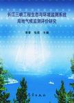 长江三峡工程生态与环境监测系统局地气候监测评价研究