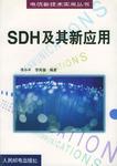 SDH及其新应用
