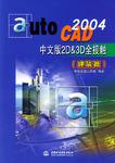 AutoCAD 2004中文版2D&3D全接触