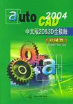 AutoCAD2004中文版2D&3D全接触<机械篇>(附光盘)