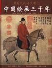中国绘画三千年
