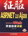 征服ASP.NET 2.0 Ajax