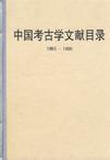 中国考古学文献目录(1983-1990)
