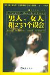 男人、女人和231个误会