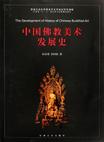 中国佛教美术发展史