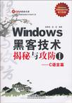 Windows黑客技术揭秘与攻防Ⅰ