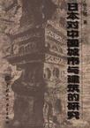 日本对中国城市与建筑的研究