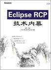 Eclipse RCP技术内幕