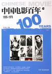 中国电影百年。1905~1976