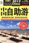 2012中国自助游 （第13版）