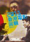 2011香港電影回顧