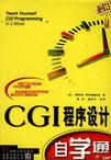 CGI 程序设计自学通