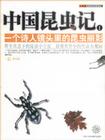 中国昆虫记