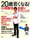 20歳若くなる! Dr.南雲流 若返りテクニック