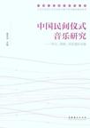 中国民间仪式音乐研究