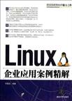 Linux企业应用案例精解