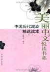 中国历代戏剧精选读本