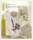 刺しゅうのアトリエから 花のデザインノート