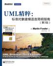 UML精粹 : 标准对象建模语言简明指南