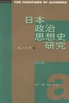 日本政治思想史研究