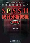 SPSS 11统计分析教程:高级篇(附光盘)