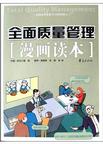 全面质量管理漫画读本