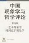 中国现象学与哲学评论（第六辑）