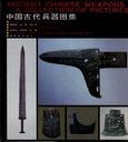 中国古代兵器图集