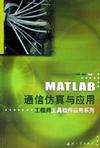 MATLAB通信仿真与应用