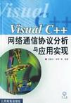 Visual C++网络通信协议分析与应用实现