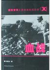 血战(国民党军正面战场抗战纪实)