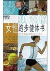 女性跑步健体书