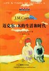 迈克尔·K的生活和时代
