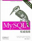MySQL权威指南
