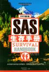 SAS生存手册(英国皇家特种部队权威教程)
