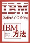 IBM方法
