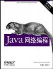 Java网络编程(中文版 第三版)(O＇Reilly Java系列)