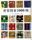 世界图案1000例