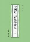 中国近三百年学术史（全两册）