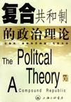 复合共和制的政治理论