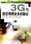 3G与固定视频业务的融合