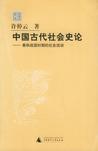 中国古代社会史论